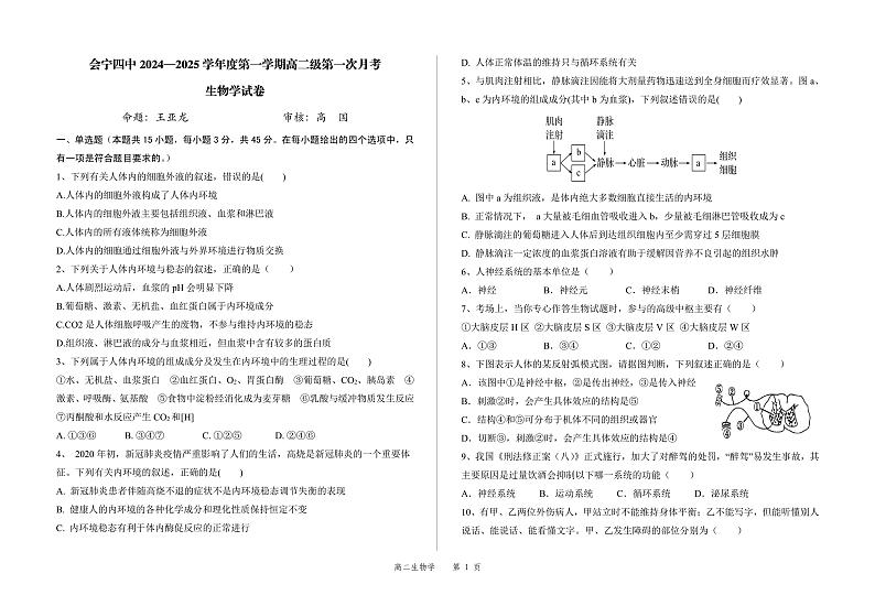 甘肃省白银市会宁县第四中学2024-2025学年高二上学期9月考试生物试题第1页