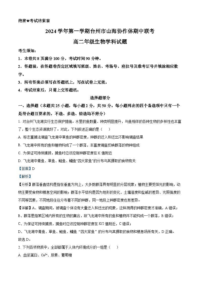 浙江省台州山海协作体2024-2025学年高二上学期期中考试生物试题 Word版含解析第1页