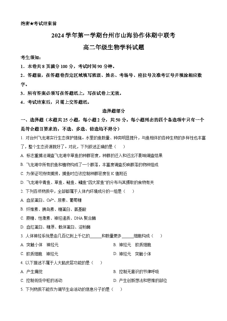 浙江省台州山海协作体2024-2025学年高二上学期期中考试生物试题 Word版无答案第1页