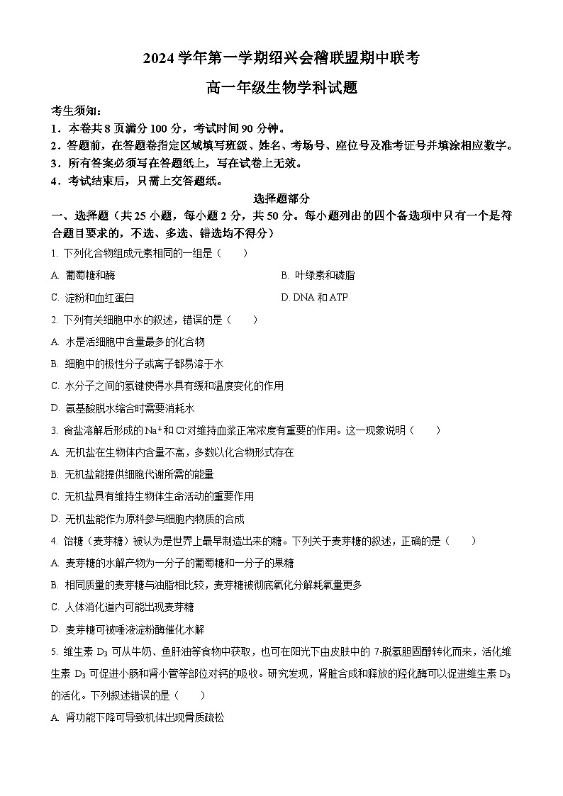 浙江省绍兴市会稽联盟2024-2025学年高一上学期11月期中生物试题 Word版无答案第1页