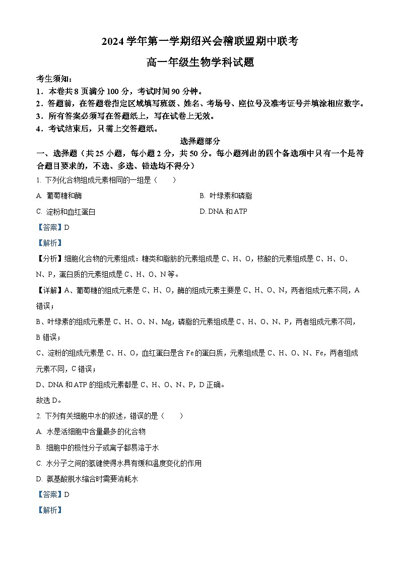 浙江省绍兴市会稽联盟2024-2025学年高一上学期11月期中生物试题 Word版含解析第1页