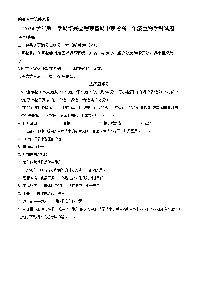 浙江省绍兴会稽联盟2024-2025学年高二上学期期中联考生物试卷 Word版无答案第1页