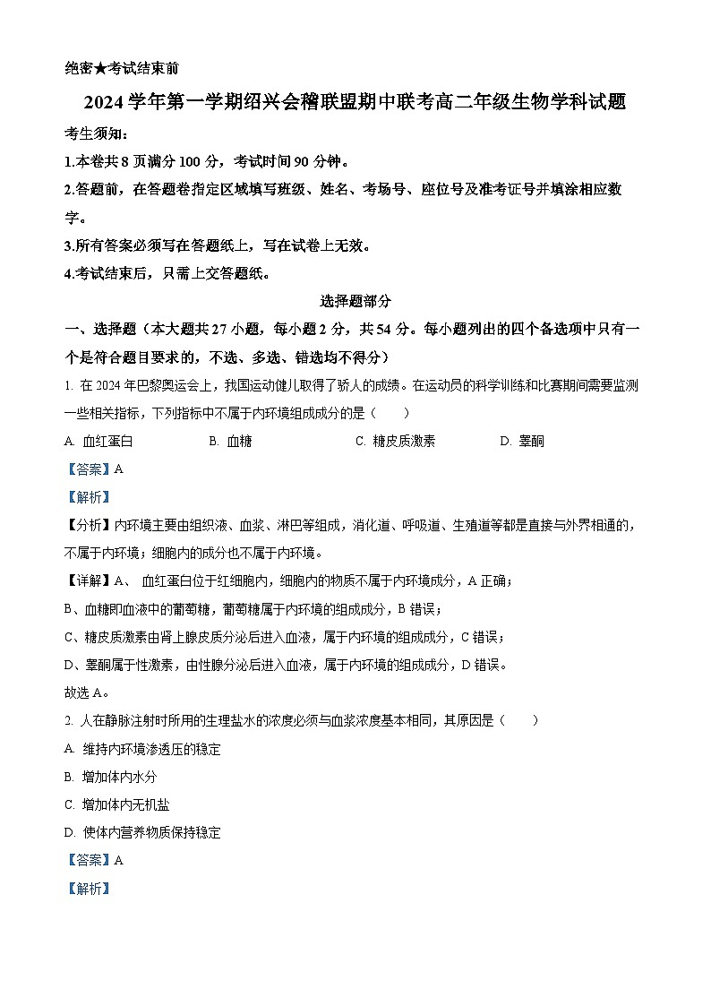 浙江省绍兴会稽联盟2024-2025学年高二上学期期中联考生物试卷 Word版含解析第1页