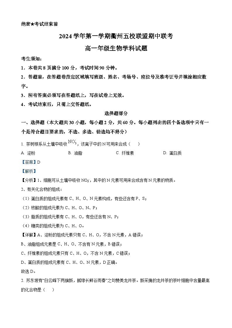 浙江省衢州市五校联盟2024-2025学年高一上学期期中生物试题 Word版含解析第1页