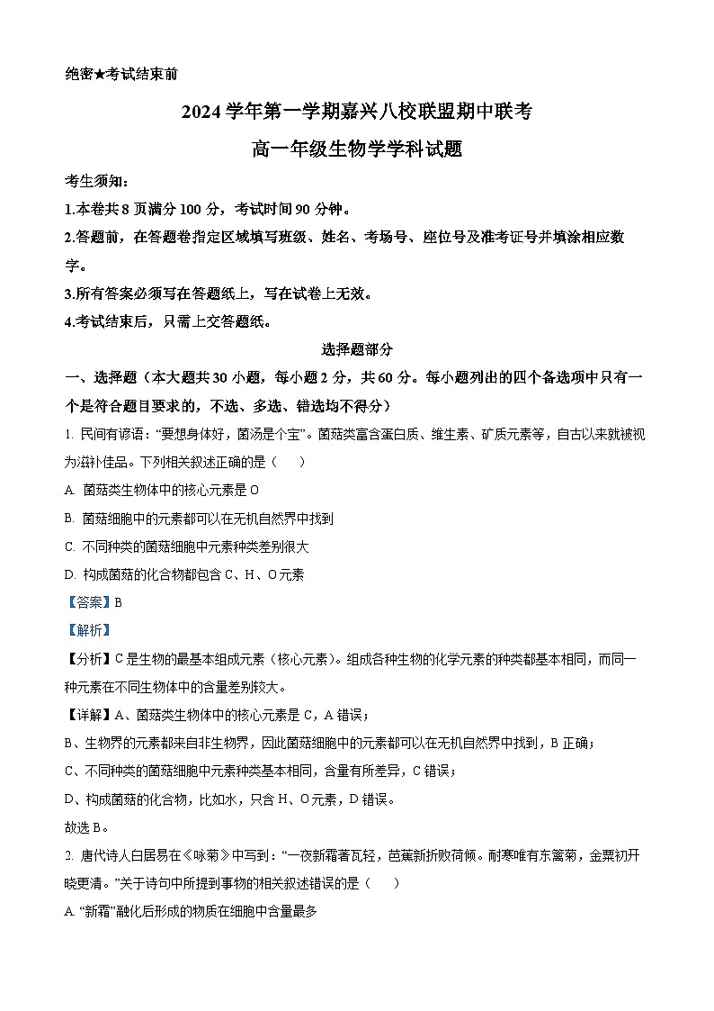 浙江省嘉兴市八校联盟2024-2025学年高一上学期期中考试生物试题 Word版含解析第1页