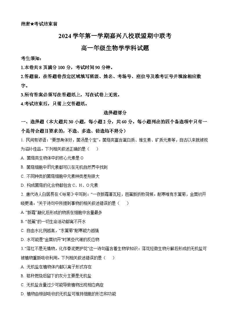 浙江省嘉兴市八校联盟2024-2025学年高一上学期期中考试生物试题 Word版无答案第1页