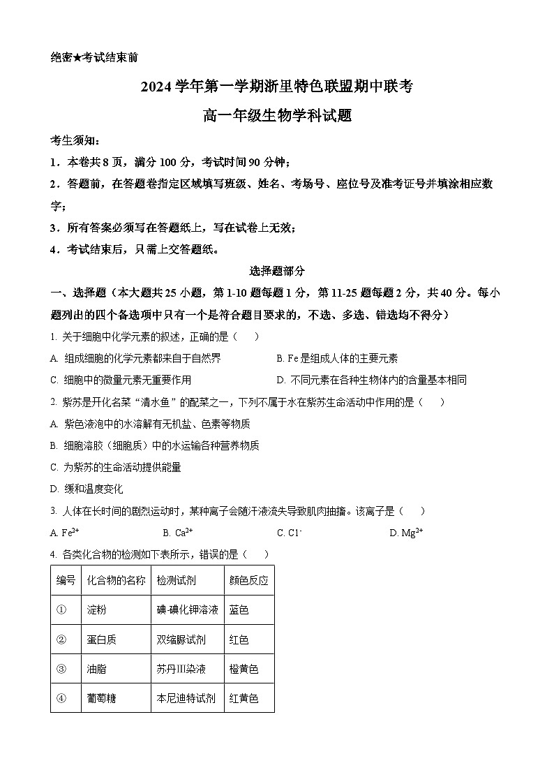 浙江省杭州市浙里特色联盟2024-2025学年高一上学期11月期中生物试题 Word版无答案第1页