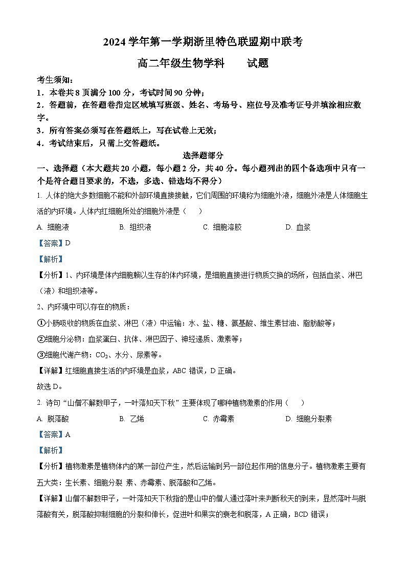 浙江省杭州市浙里特色联盟2024-2025学年高二上学期11月期中生物试卷(Word版附解析)01
