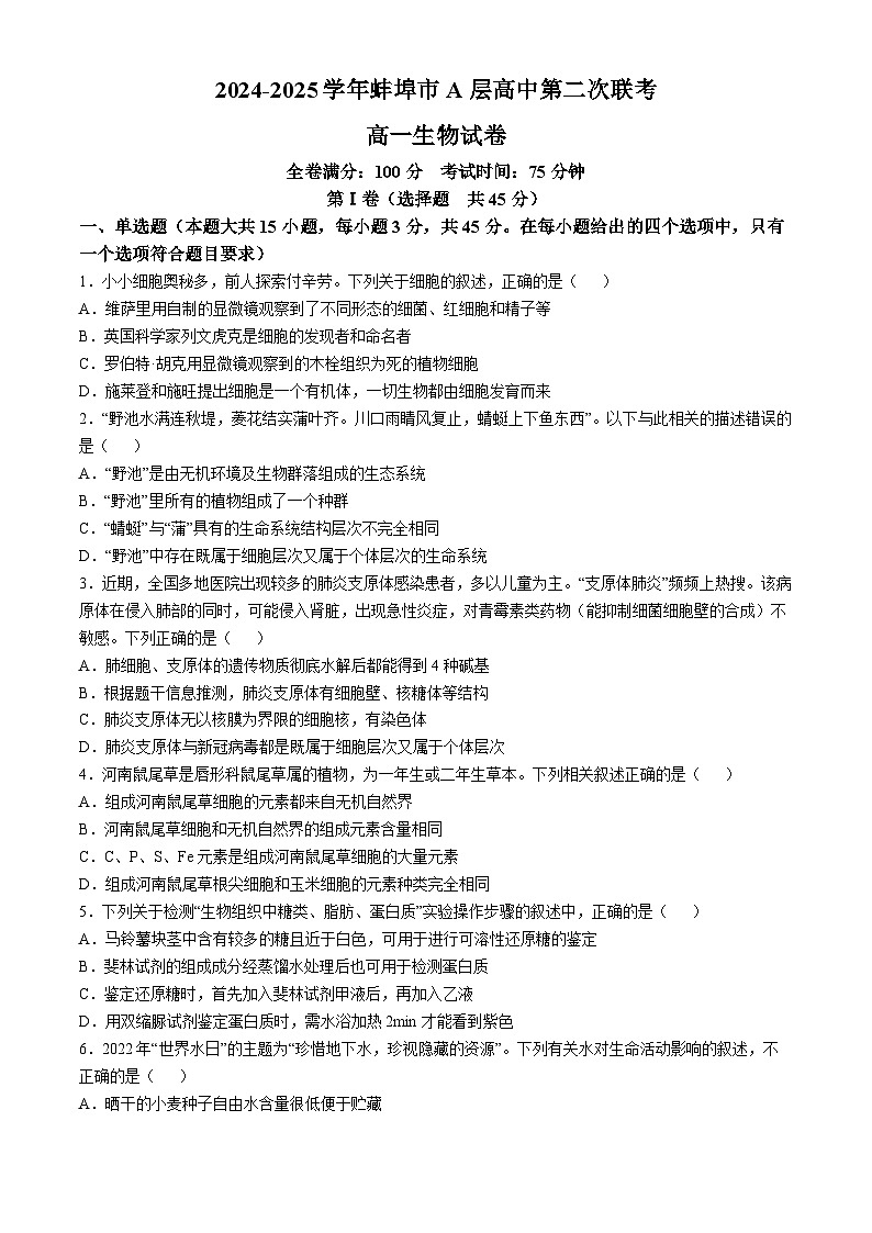 安徽省蚌埠市A层高中2024-2025学年高一上学期11月期中考试生物试卷(Word版附答案)第1页