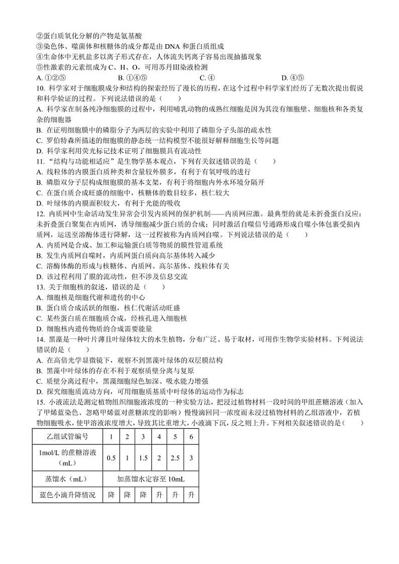 山东省青岛市胶州市第一中学2024~2025学年高一(上)期中生物试卷(含答案)第3页