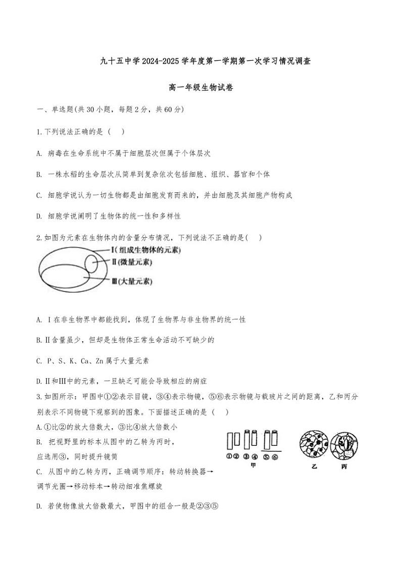天津市西青区天津市第九十五中学2024~2025学年高一(上)期中生物试卷(含答案)第1页