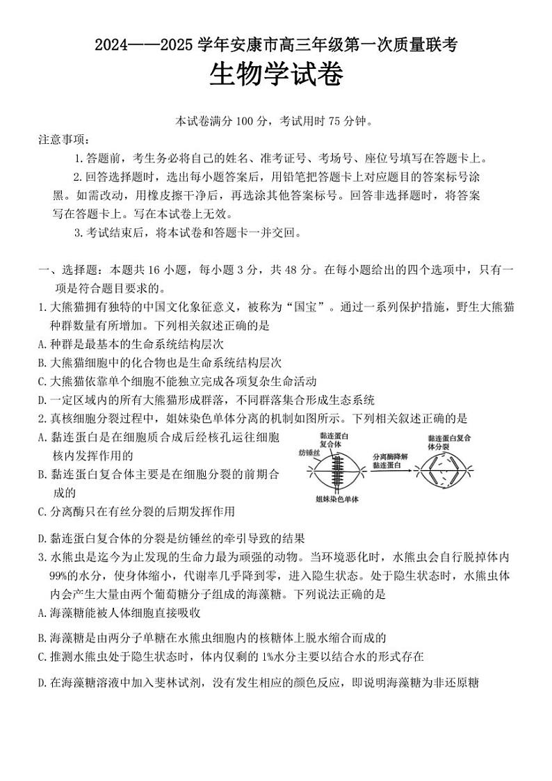陕西省安康市2024~2025学年高三(上)第一次质量联考生物试卷(含答案)第1页