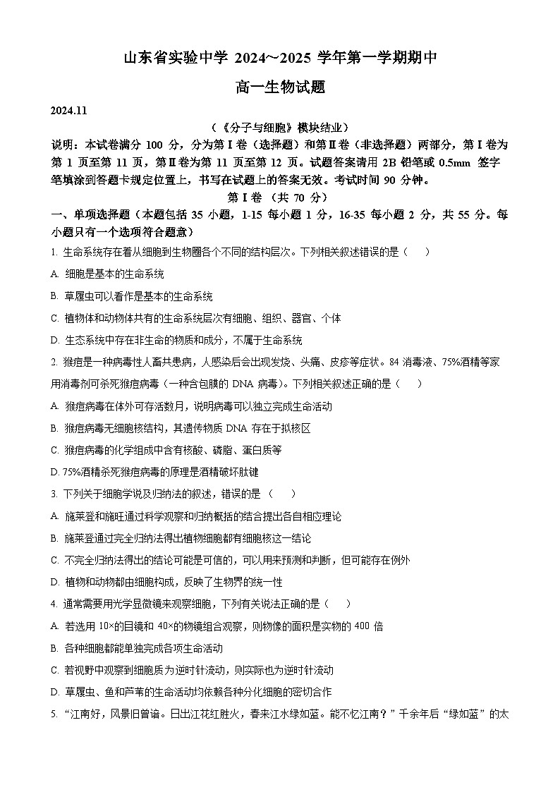山东省实验中学2024-2025学年高一上学期11月期中考试生物试卷(Word版附解析)第1页