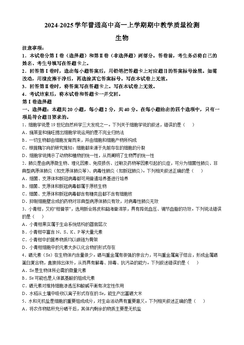 2025信阳罗山县高一上学期11月期中生物试题含解析第1页