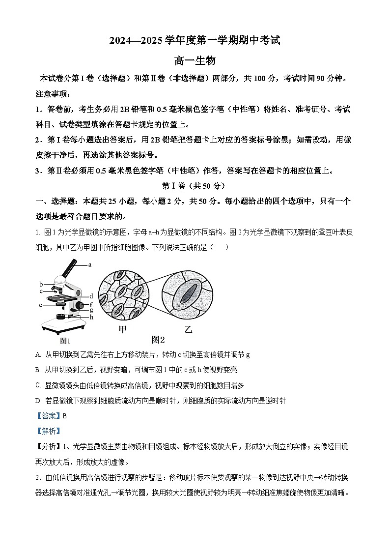 山东省青岛市黄岛区2024-2025学年高一上学期11月期中生物试题含解析第1页