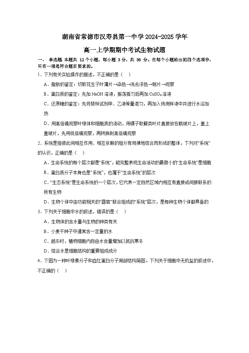 湖南省常德市汉寿县汉寿县第一中学2024-2025学年高一上学期11月期中生物试题第1页
