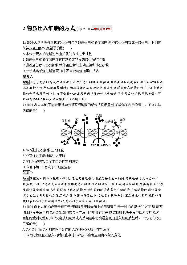 备战2025年高考二轮复习生物(通用版)知识对点小题练2物质出入细胞的方式(Word版附解析)第1页
