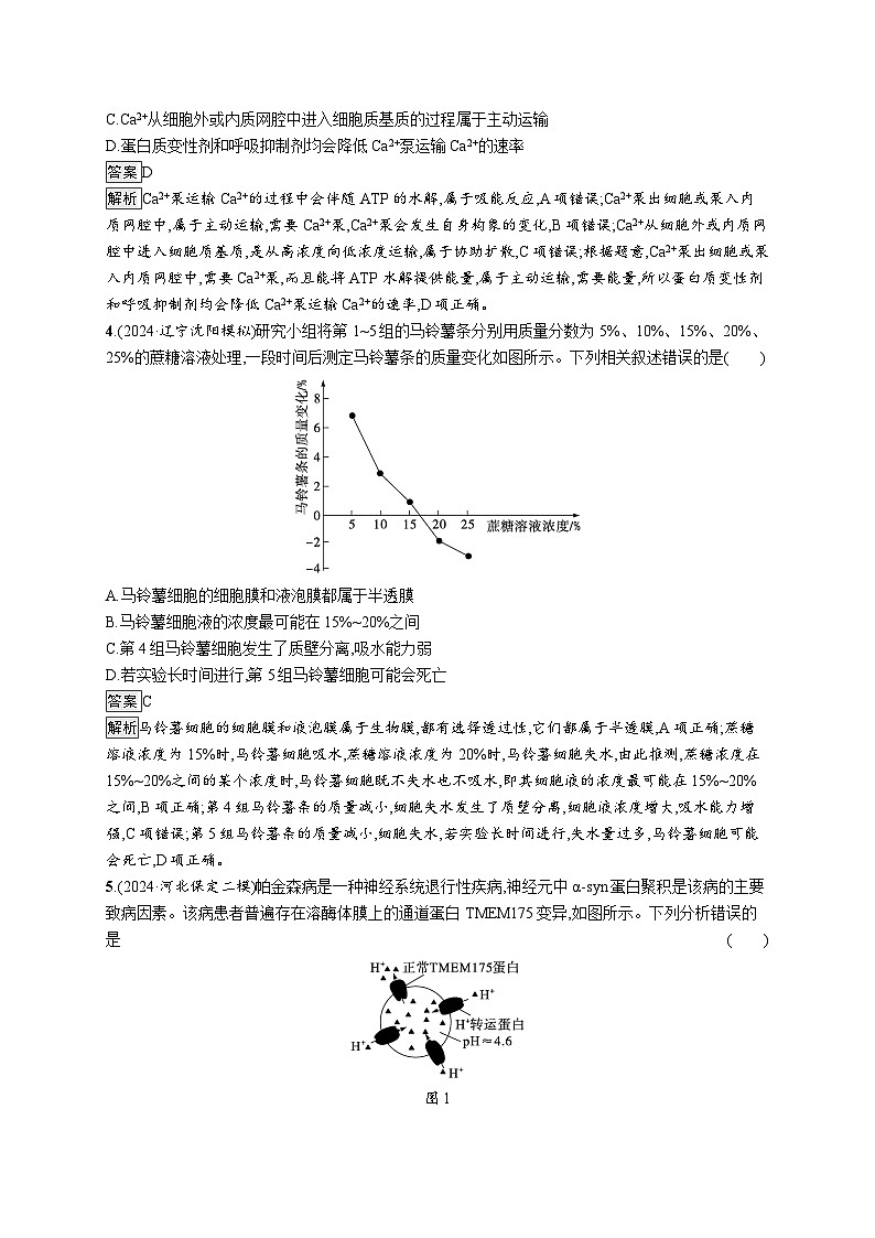 备战2025年高考二轮复习生物(通用版)知识对点小题练2物质出入细胞的方式(Word版附解析)第2页
