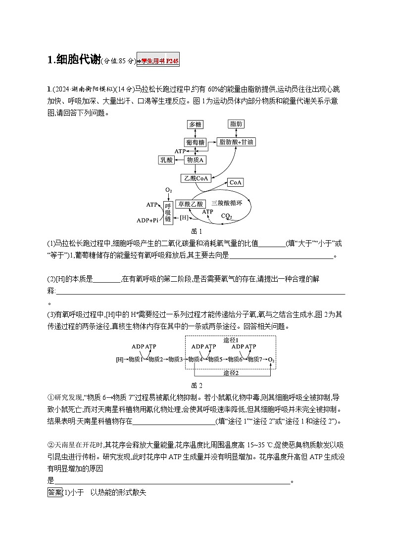 备战2025年高考二轮复习生物(通用版)大题分析与表达练1细胞代谢(Word版附解析)第1页