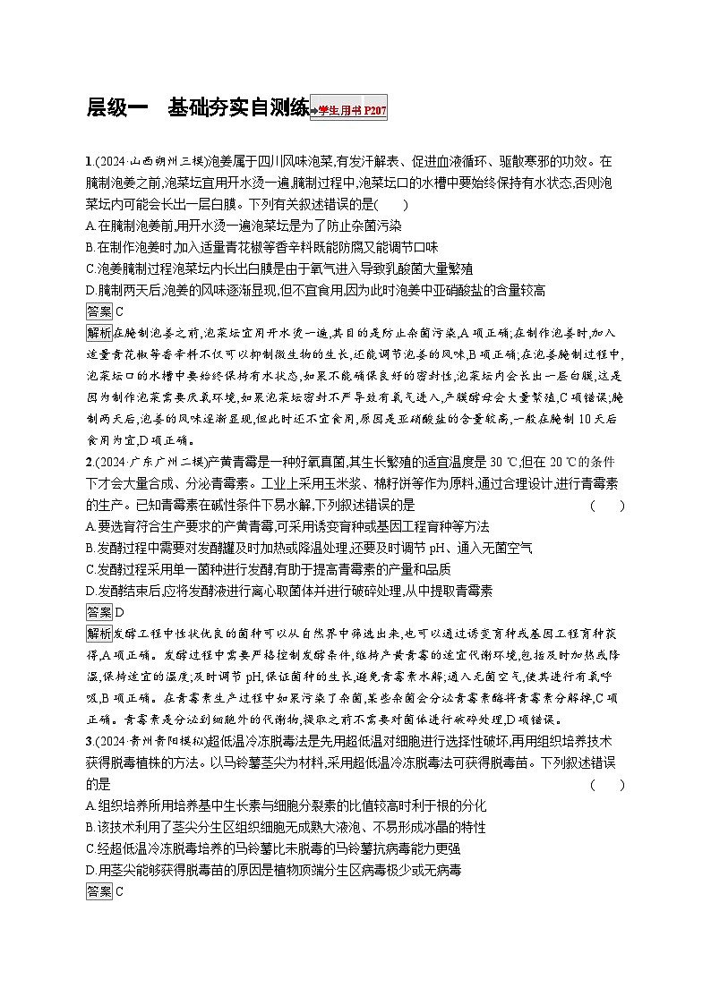 备战2025年高考二轮复习生物(通用版)大单元8生物技术与工程层级一基础夯实自测练(Word版附解析)第1页