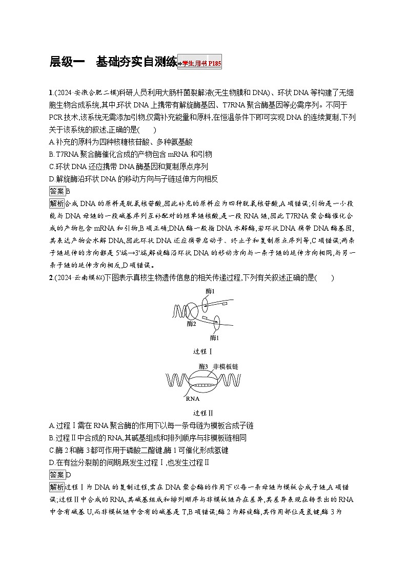 备战2025年高考二轮复习生物(通用版)大单元5遗传的分子基础、变异与进化层级一基础夯实自测练(Word版附解析)第1页
