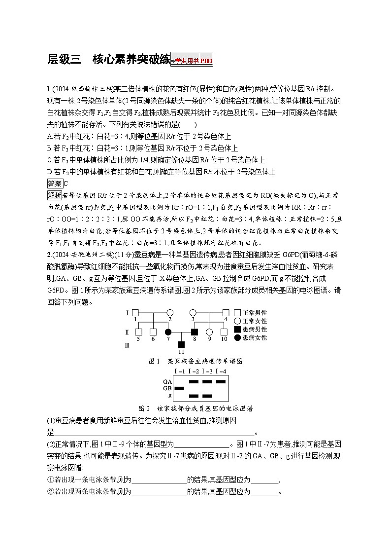备战2025年高考二轮复习生物(通用版)大单元4遗传信息控制生物性状的遗传规律层级三核心素养突破练(Word版附解析)第1页