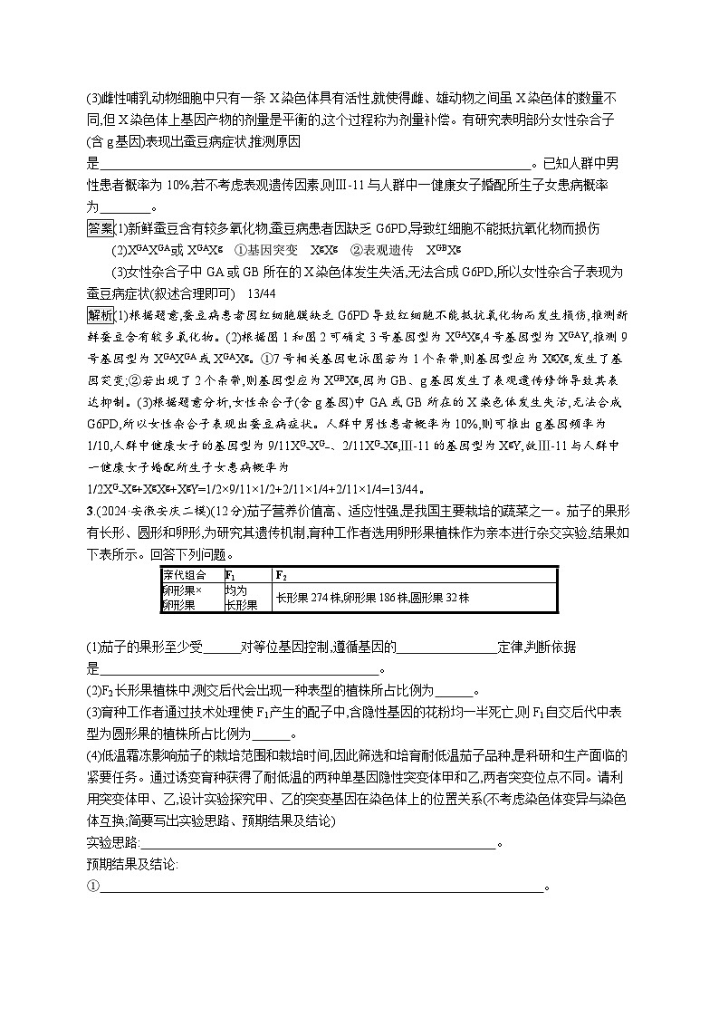 备战2025年高考二轮复习生物(通用版)大单元4遗传信息控制生物性状的遗传规律层级三核心素养突破练(Word版附解析)第2页