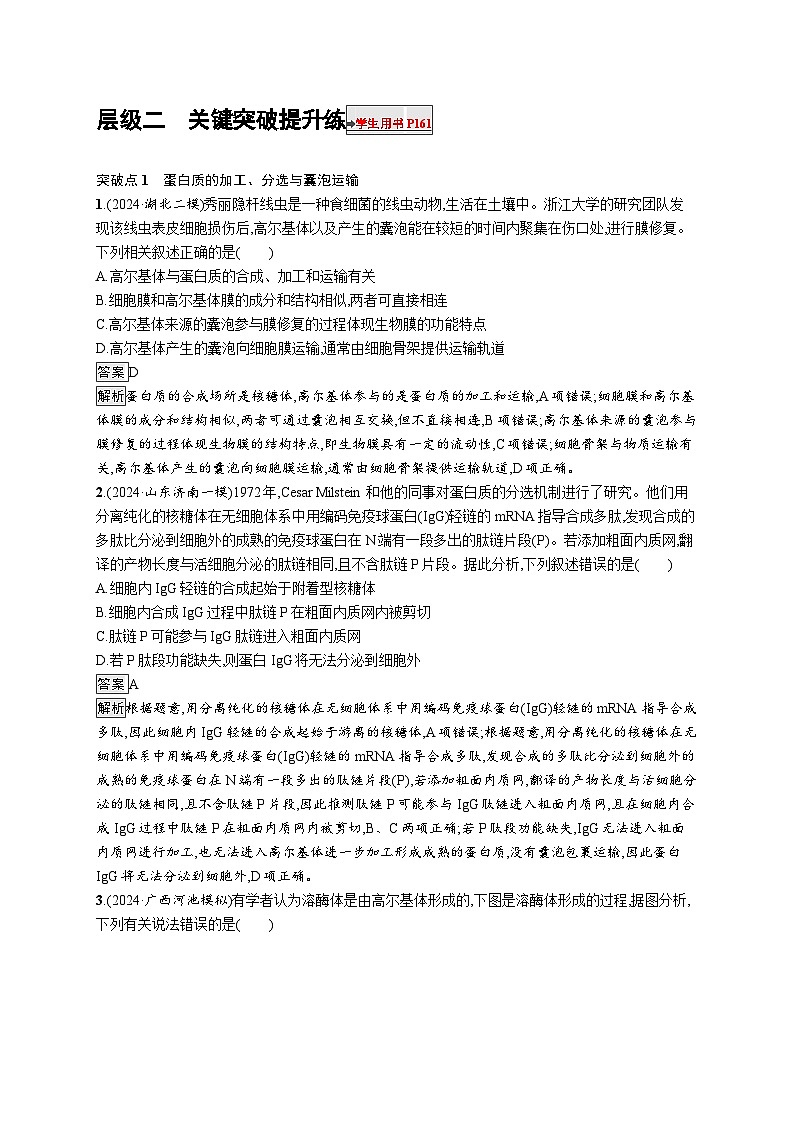 备战2025年高考二轮复习生物(通用版)大单元1细胞是生物体结构与生命活动的基本单位层级二关键突破提升练(Word版附解析)第1页
