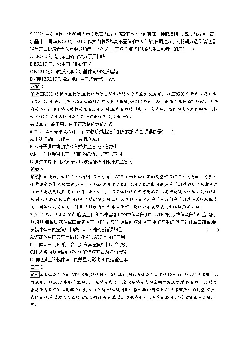 备战2025年高考二轮复习生物(通用版)大单元1细胞是生物体结构与生命活动的基本单位层级二关键突破提升练(Word版附解析)第3页