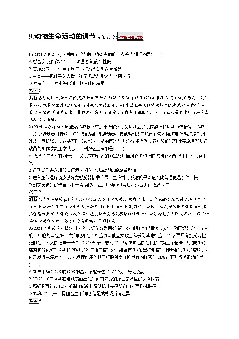 备战2025年高考二轮复习生物(山东版)知识对点小题练9动物生命活动的调节(Word版附解析)第1页