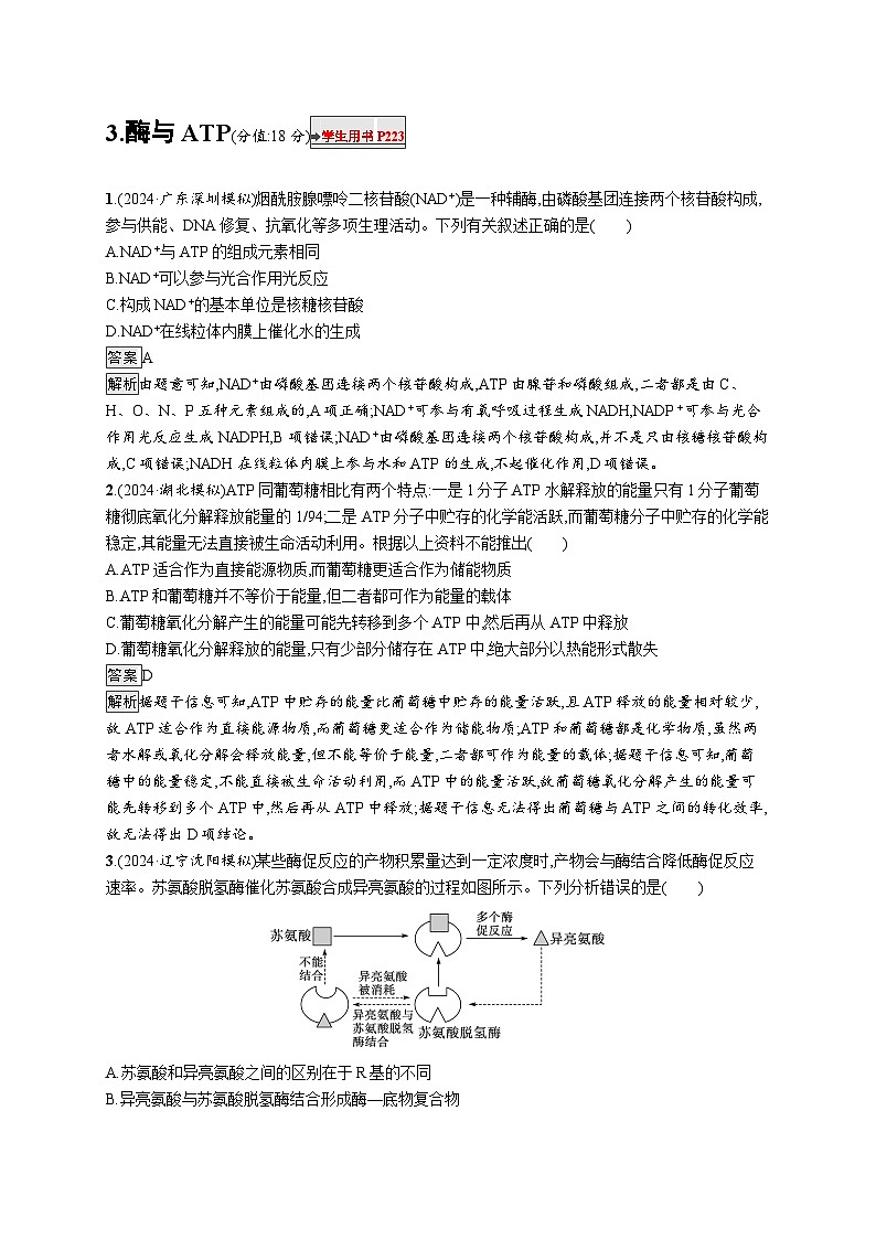 备战2025年高考二轮复习生物(山东版)知识对点小题练3酶与ATP(Word版附解析)第1页