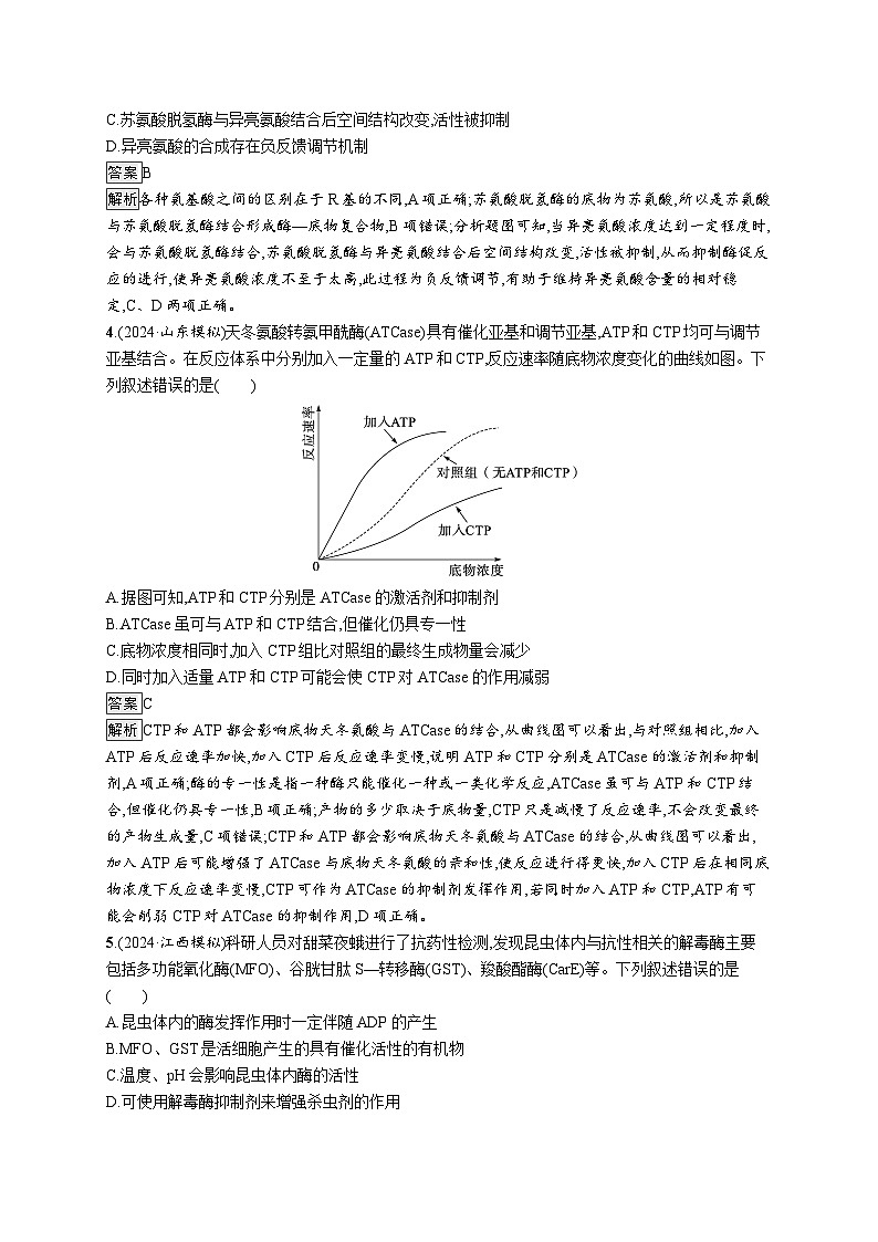 备战2025年高考二轮复习生物(山东版)知识对点小题练3酶与ATP(Word版附解析)第2页