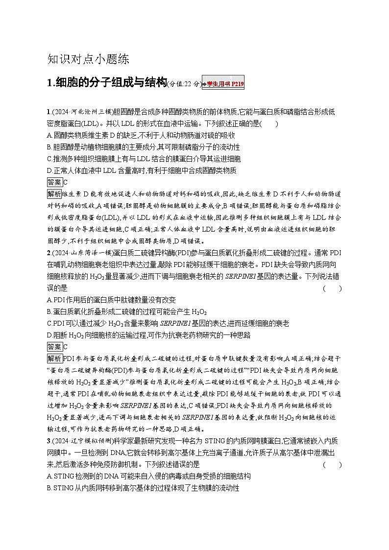 备战2025年高考二轮复习生物(山东版)知识对点小题练1细胞的分子组成与结构(Word版附解析)第1页