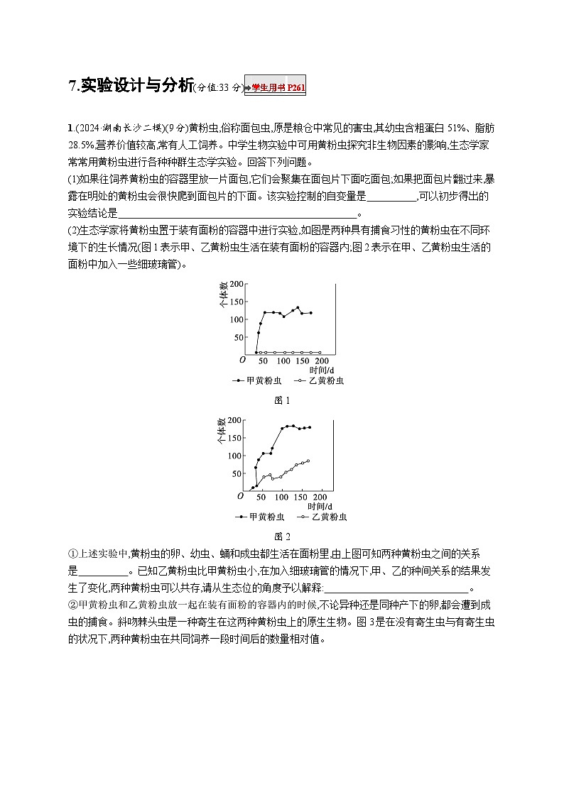 备战2025年高考二轮复习生物(山东版)大题分析与表达练7实验设计与分析(Word版附解析)第1页