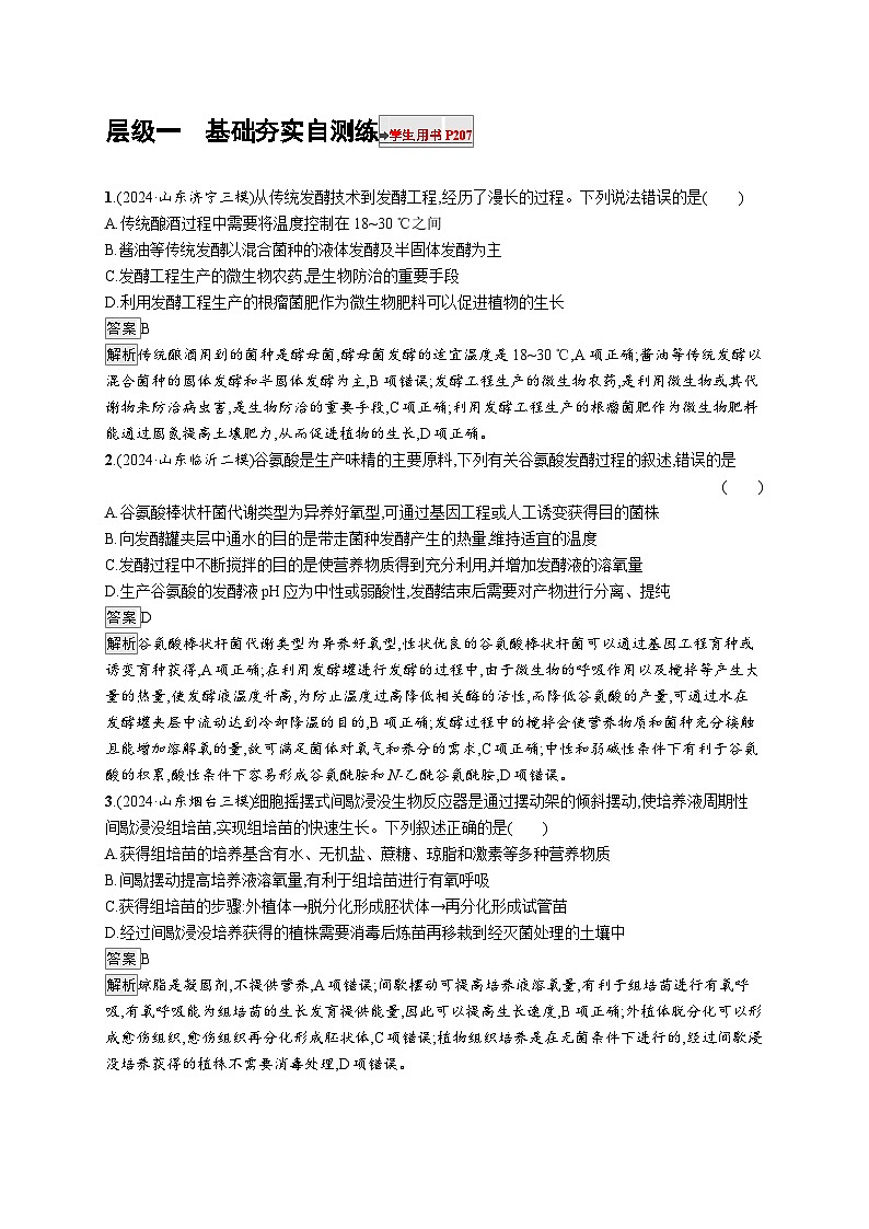备战2025年高考二轮复习生物(山东版)大单元8生物技术与工程层级一基础夯实自测练(Word版附解析)01
