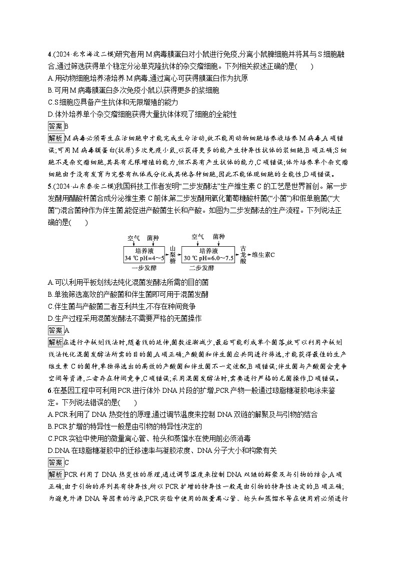 备战2025年高考二轮复习生物(山东版)大单元8生物技术与工程层级一基础夯实自测练(Word版附解析)02