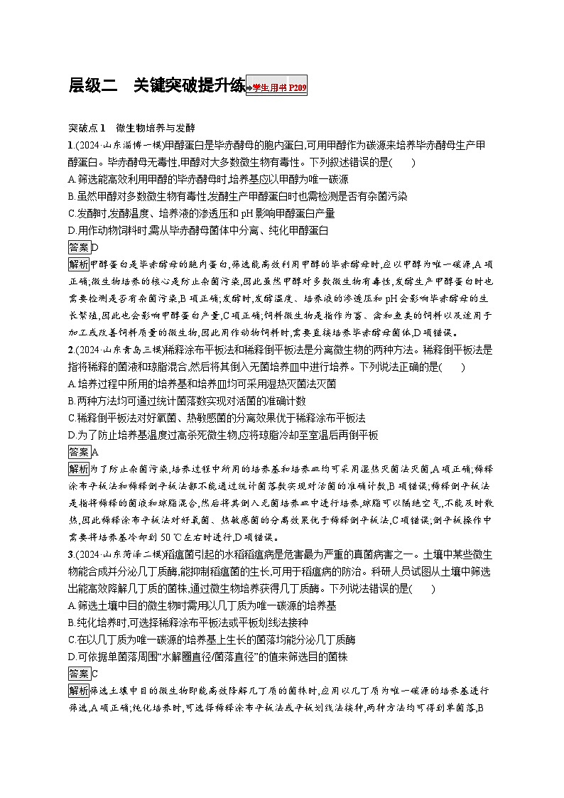 备战2025年高考二轮复习生物(山东版)大单元8生物技术与工程层级二关键突破提升练(Word版附解析)第1页