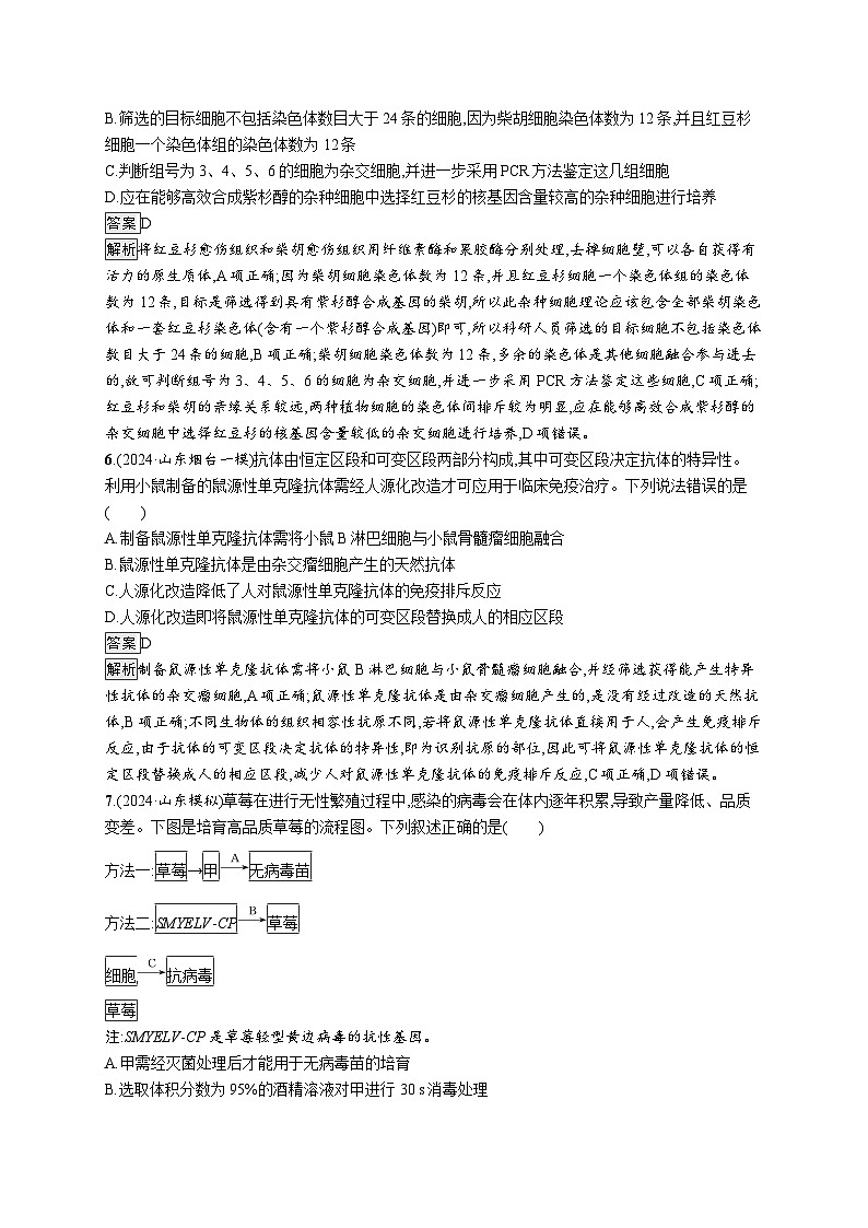 备战2025年高考二轮复习生物(山东版)大单元8生物技术与工程层级二关键突破提升练(Word版附解析)第3页