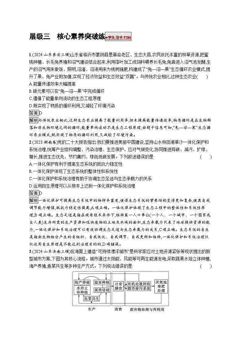 备战2025年高考二轮复习生物(山东版)大单元7生物与环境层级三核心素养突破练(Word版附解析)第1页