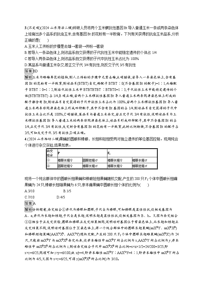 备战2025年高考二轮复习生物(山东版)大单元4遗传信息控制生物性状的遗传规律层级一基础夯实自测练(Word版附解析)第2页