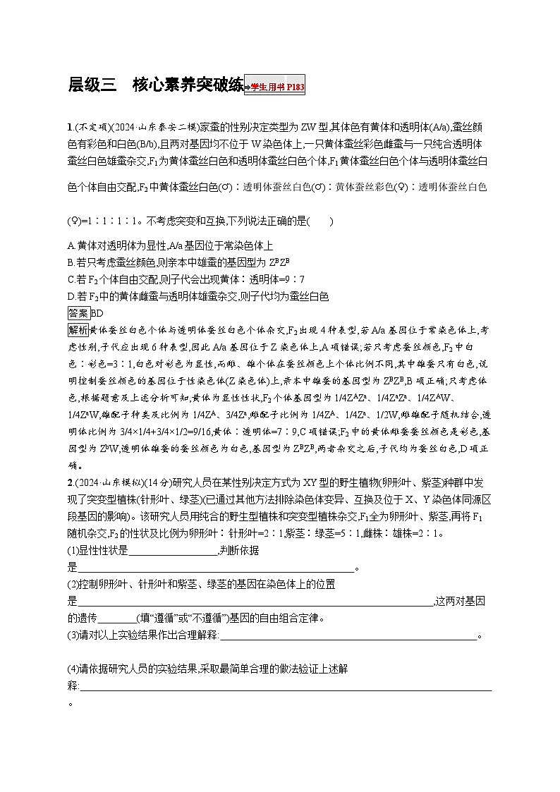 备战2025年高考二轮复习生物(山东版)大单元4遗传信息控制生物性状的遗传规律层级三核心素养突破练(Word版附解析)第1页