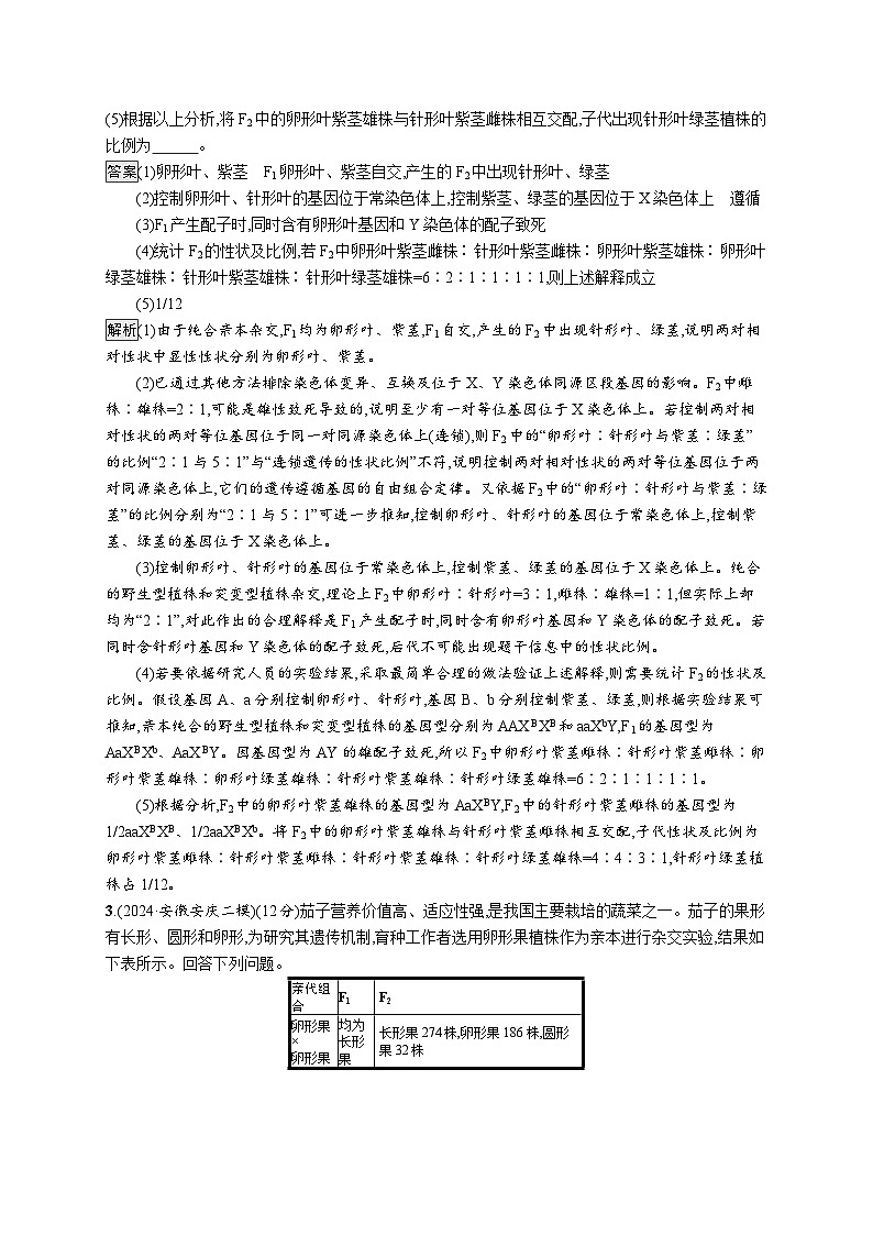 备战2025年高考二轮复习生物(山东版)大单元4遗传信息控制生物性状的遗传规律层级三核心素养突破练(Word版附解析)第2页
