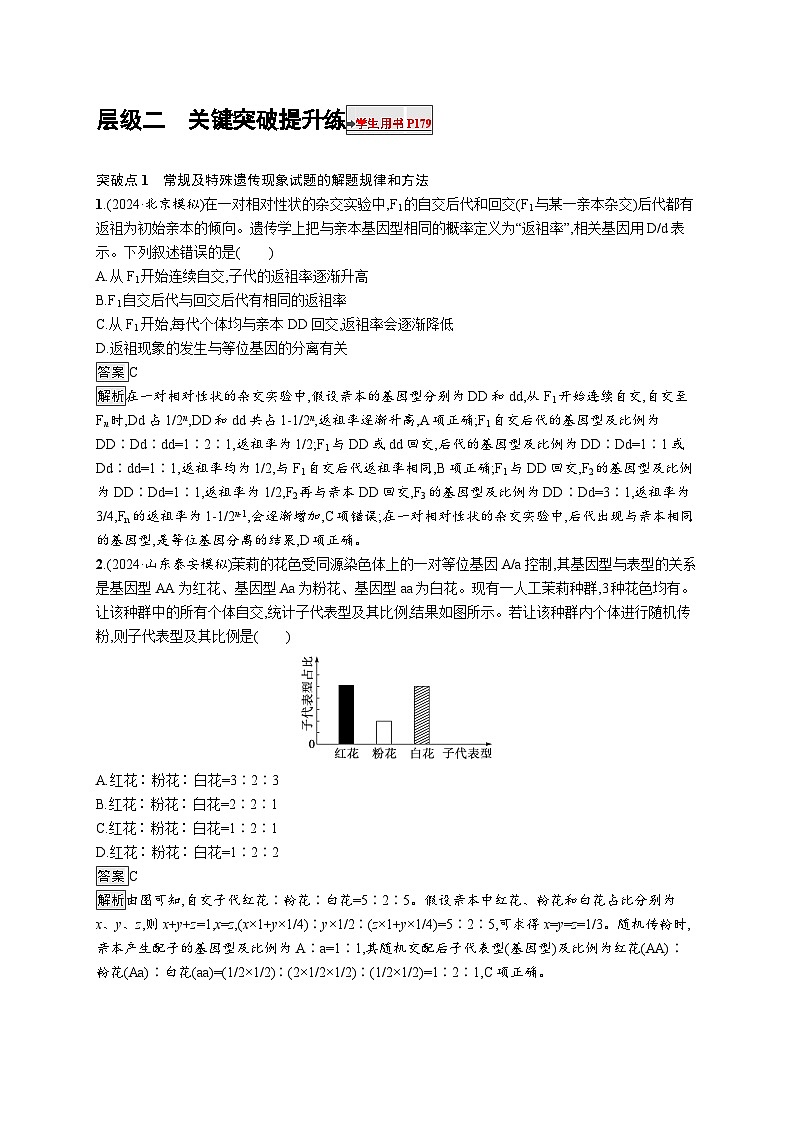 备战2025年高考二轮复习生物(山东版)大单元4遗传信息控制生物性状的遗传规律层级二关键突破提升练(Word版附解析)第1页