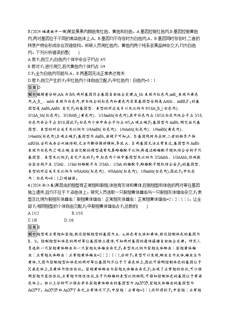 备战2025年高考二轮复习生物(山东版)大单元4遗传信息控制生物性状的遗传规律层级二关键突破提升练(Word版附解析)第2页