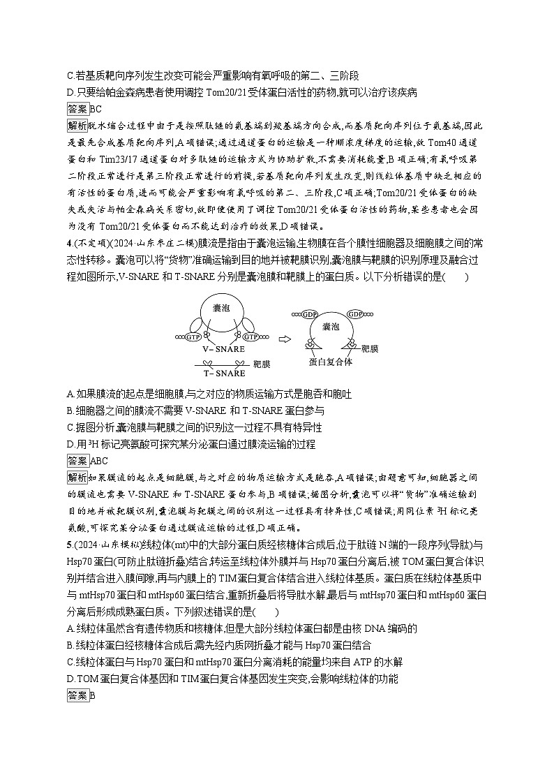 备战2025年高考二轮复习生物(山东版)大单元1细胞是生物体结构与生命活动的基本单位层级二关键突破提升练(Word版附解析)02