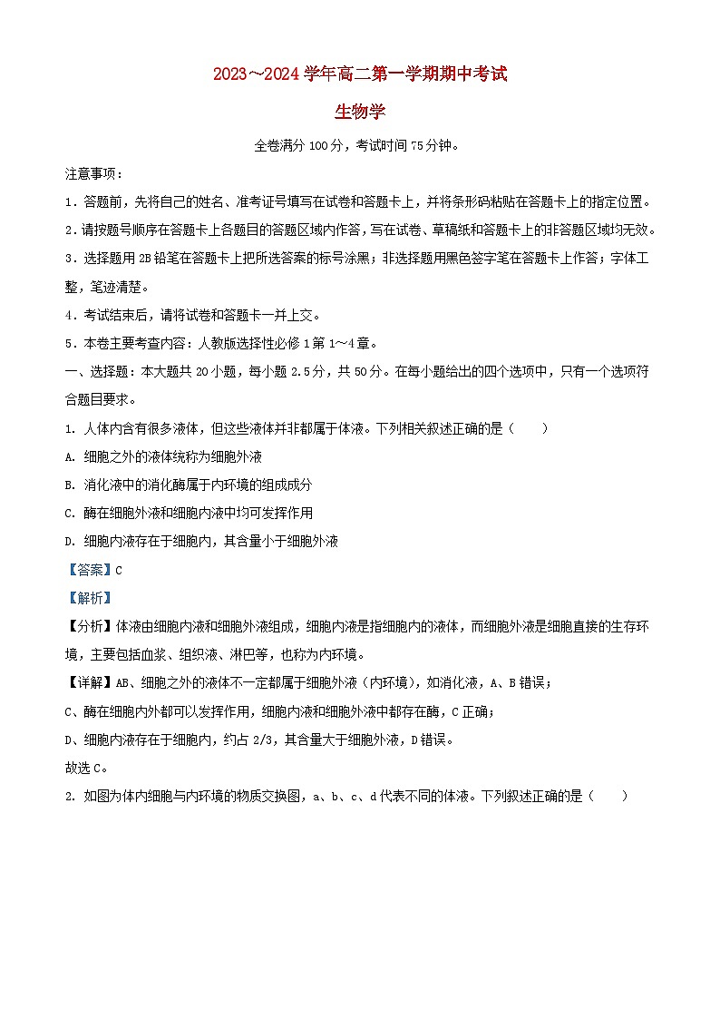 甘肃省武威市联考2023_2024学年高二生物上学期期中试题含解析第1页