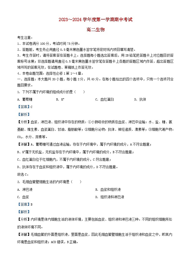 甘肃势泉市四校联考2023_2024学年高二生物上学期期中试题含解析01