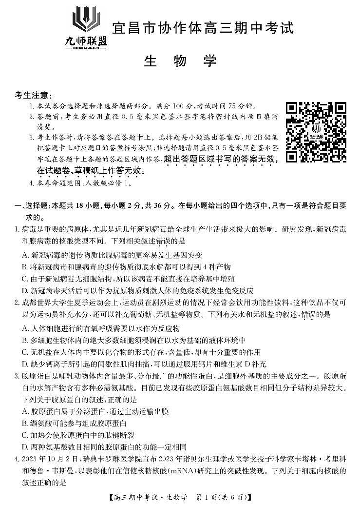2025届湖北省九师联盟&宜昌协作体高三上学期11月考-生物试题+答案第1页