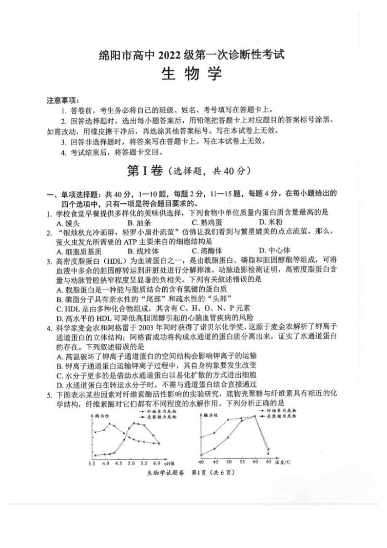 2025届四川省绵阳市高三第一次诊断性考试生物试卷第1页