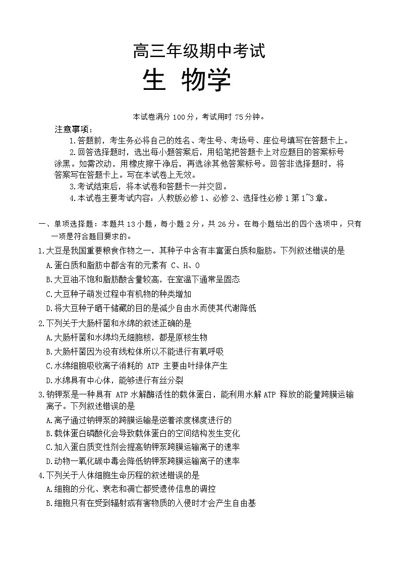 高三生物试卷第1页